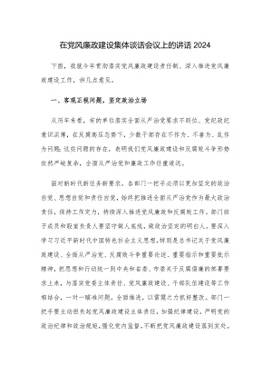 在党风廉政建设集体谈话会议上的讲话2024.docx
