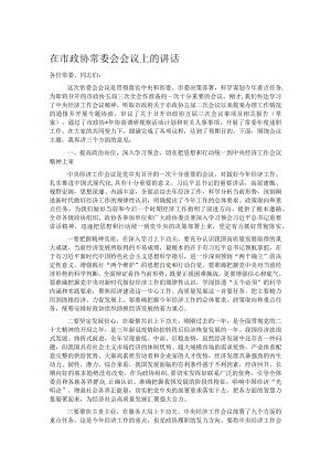 在市政协常委会会议上的讲话.docx
