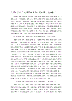 党课：坚持党建引领在服务大局中践行使命担当.docx