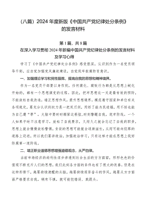 （八篇）2024年度新版《中国共产党纪律处分条例》的发言材料.docx