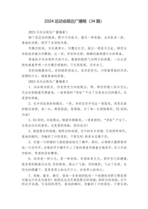 2024运动会跳远广播稿（34篇）.docx