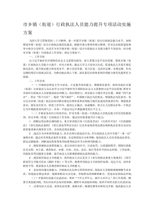市乡镇（街道）行政执法人员能力提升专项活动实施方案.docx