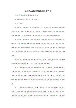 学校开学典礼领导致辞发言五篇.docx