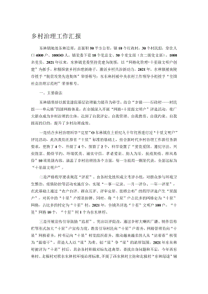 乡村治理工作汇报.docx