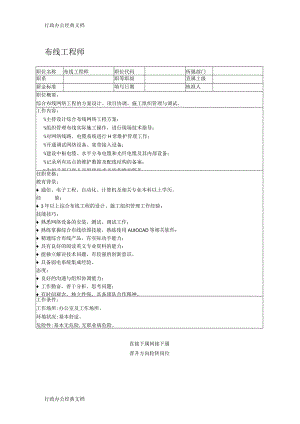 职位说明书：布线工程师.docx