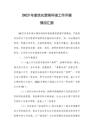 2023年度优化营商环境工作开展情况汇报.docx