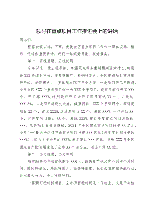 领导在重点项目工作推进会上的讲话.docx