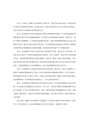 2024年会议精神学习心得体会.docx