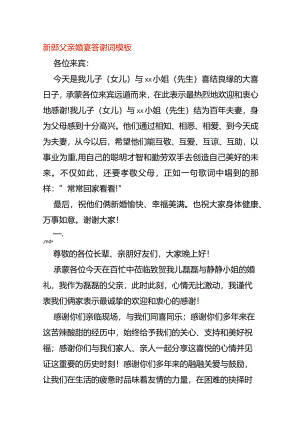 新郎父亲婚宴答谢词模板.docx