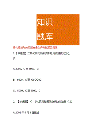 熔化焊接与热切割安全生产考试题及答案.docx