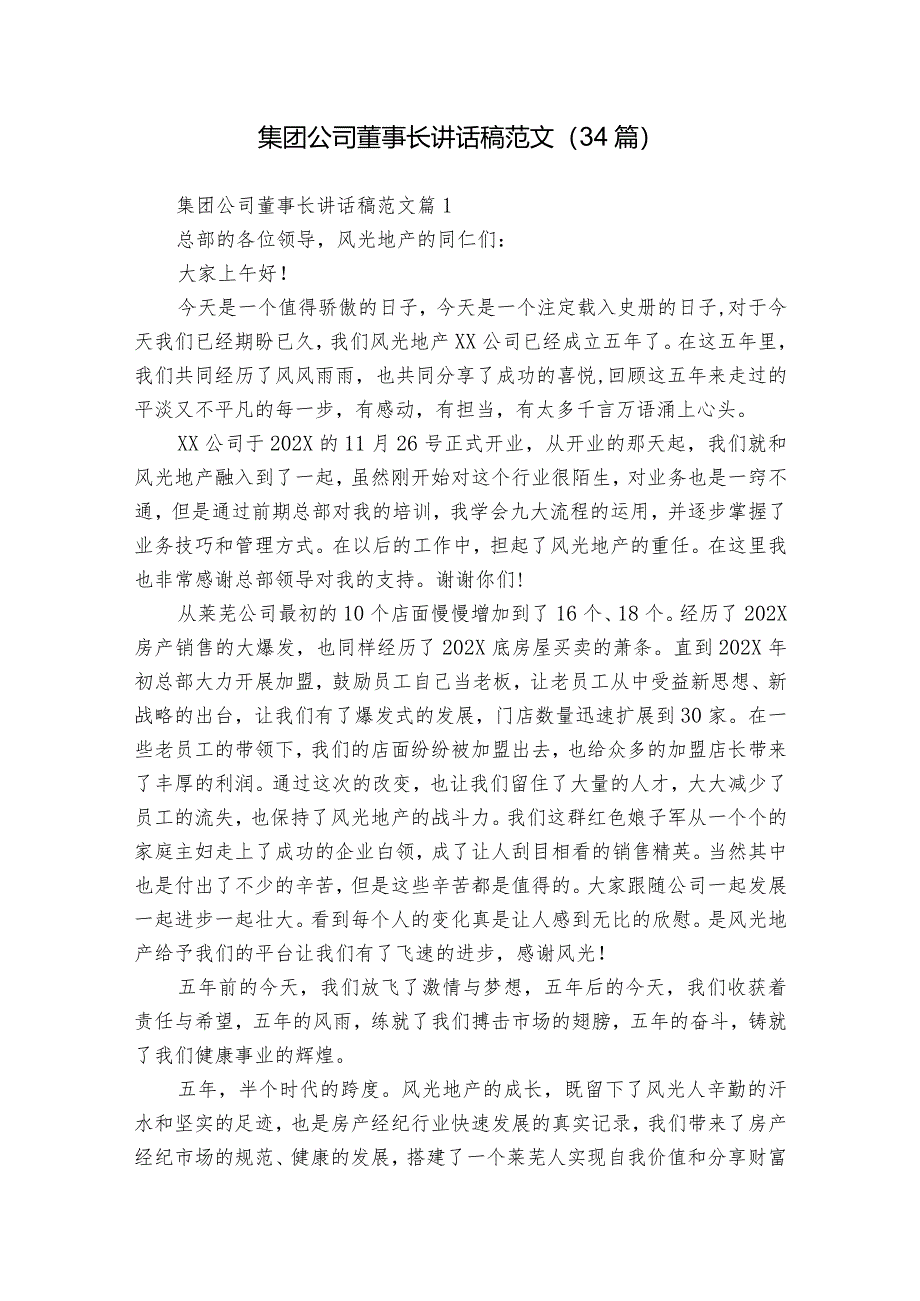 集团公司董事长讲话稿范文(34篇).docx_第1页