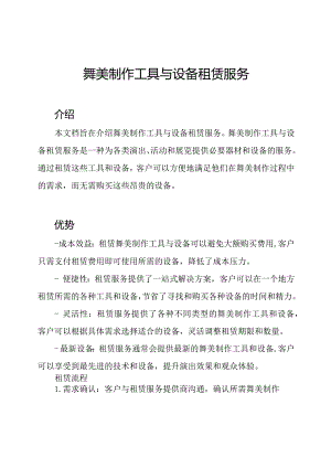 舞美制作工具与设备租赁服务.docx