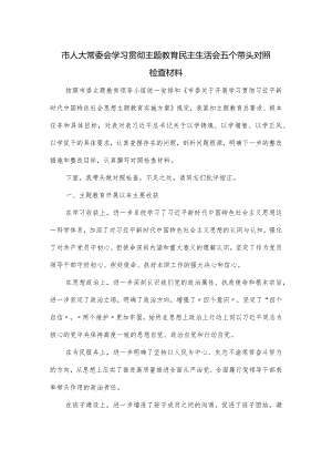 市人大常委会学习贯彻主题教育民主生活会五个带头对照检查材料.docx