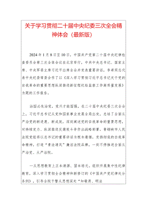 关于学习贯彻二十届中央纪委三次全会精神体会（最新版）.docx