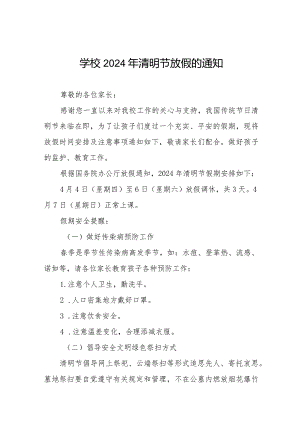六篇小学2024年清明节放假通知.docx