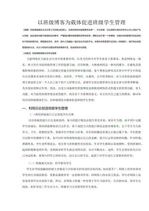 市级课题论文研究一等奖教育管理优化设计《以班级博客为载体促进班级学生管理》.docx