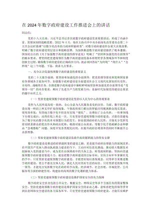 在2024年数字政府建设工作推进会上的讲话.docx