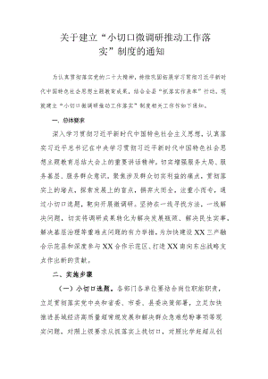 关于建立“小切口微调研推动工作落实”制度的通知.docx