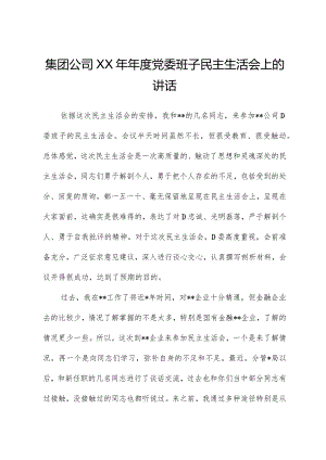 集团公司XX年年度党委班子民主生活会上的讲话.docx