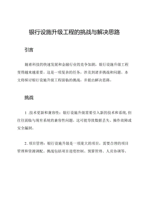 银行设施升级工程的挑战与解决思路.docx