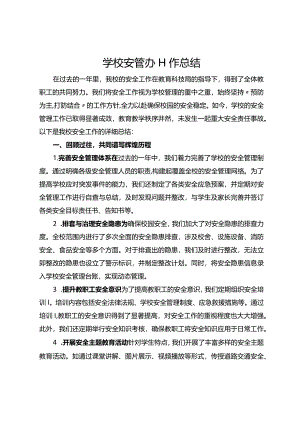 学校安管办工作总结.docx