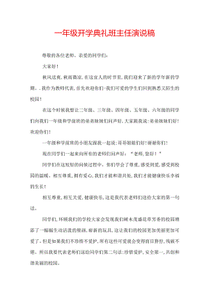 一年级开学典礼班主任演说稿.docx