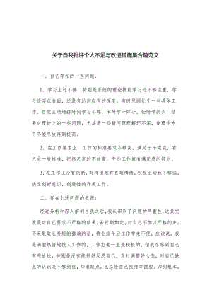 关于自我批评个人不足与改进措施集合篇范文.docx