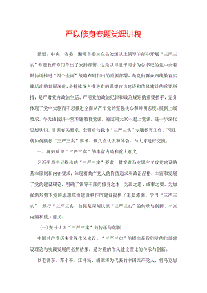 严以修身专题党课讲稿.docx