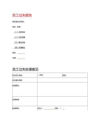 员工过失报告模板.docx