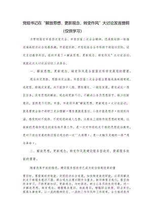 党组书记在“解放思想、更新观念、转变作风”大讨论发言提纲.docx