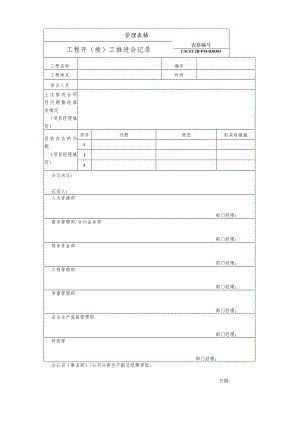 工程开（竣）工推进会记录.docx