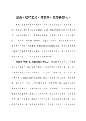 榜样8学习体会：追逐“榜样之光”做群众“最需要的人”.docx