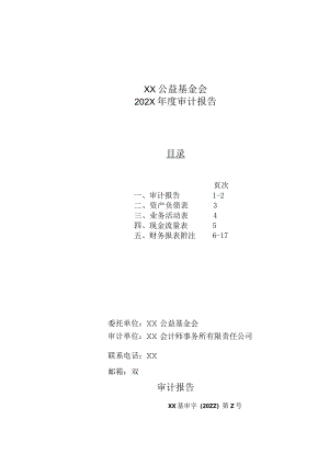 XX公益基金会202X年度审计报告（2023年）.docx