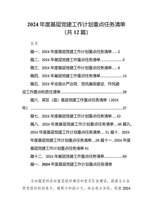 2024年度基层党建工作计划重点任务清单范文12篇供参考.docx
