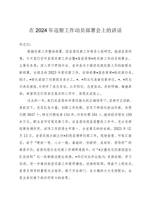 在2024年巡察工作动员部署会上的讲话.docx