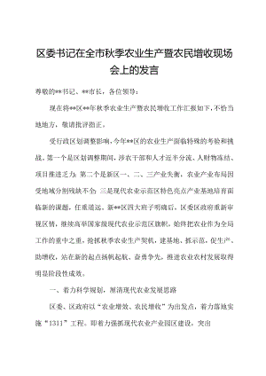 区委书记在全市秋季农业生产暨农民增收现场会上的发言.docx