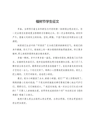 植树节学生征文.docx