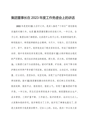 集团董事长在2023年度工作务虚会上的讲话.docx