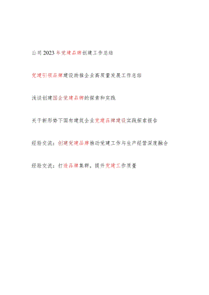 2024年国企公司创建打造党建品牌工作总结调研报告经验交流材料6篇.docx
