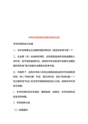 年终利润结转的流程及账务处理.docx