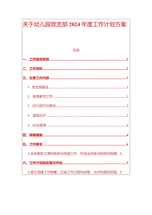 关于幼儿园党支部2024年度工作计划方案.docx