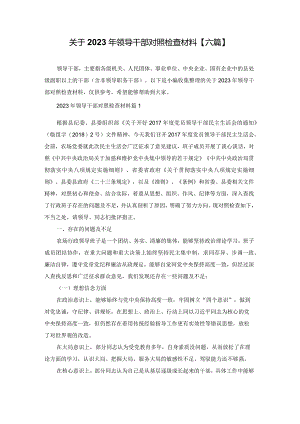 关于2023年领导干部对照检查材料【六篇】.docx
