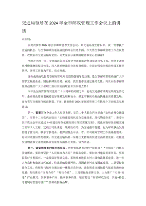 交通局领导在2024年全市邮政管理工作会议上的讲话.docx