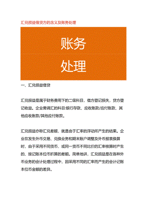 汇兑损益借贷方的含义及账务处理.docx