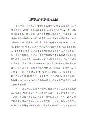 县域经济发展情况汇报.docx