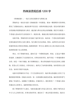 热辣滚烫观后感1200字.docx