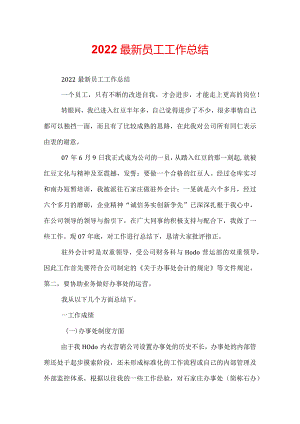 2022最新员工工作总结.docx