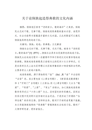 关于论侗族起造祭典歌的文化内涵.docx