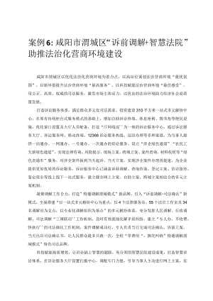 优化营商环境案例6：咸阳市渭城区“诉前调解+智慧法院”助推法治化营商环境建设.docx