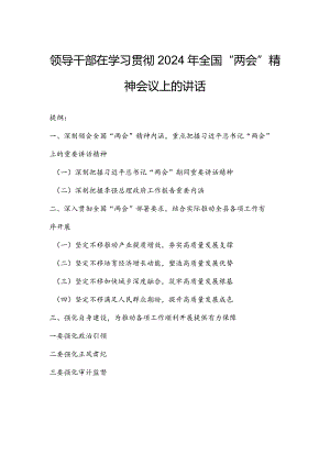 领导干部在学习贯彻2024年全国“两会”精神会议上的讲话.docx